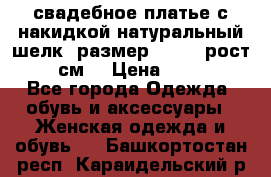 свадебное платье с накидкой натуральный шелк, размер 52-54, рост 170 см, › Цена ­ 5 000 - Все города Одежда, обувь и аксессуары » Женская одежда и обувь   . Башкортостан респ.,Караидельский р-н